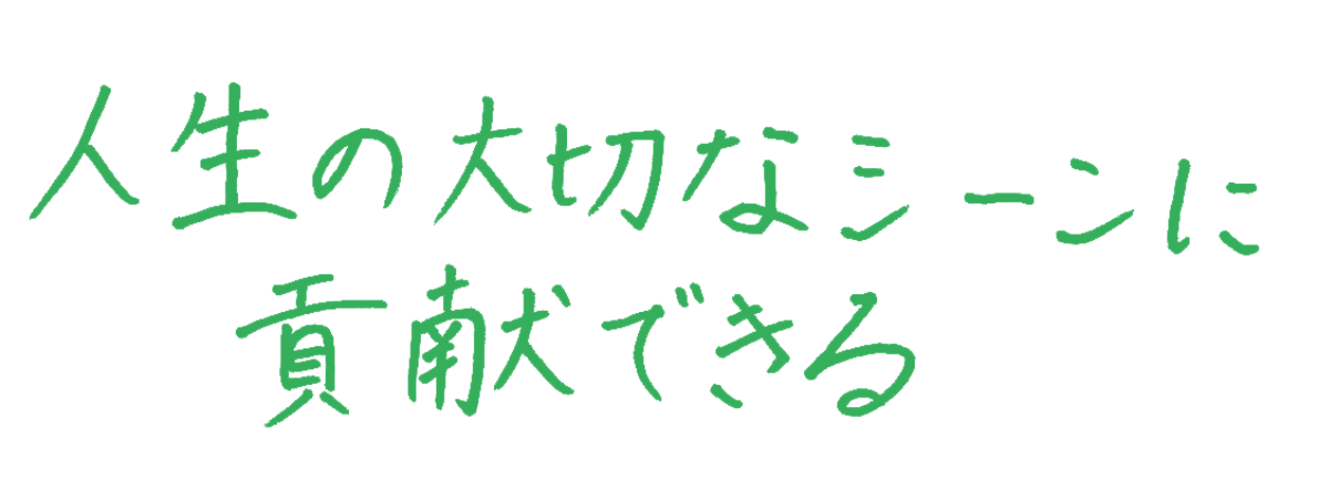 インタビュー 社員メッセージ